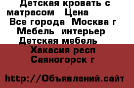 Детская кровать с матрасом › Цена ­ 7 000 - Все города, Москва г. Мебель, интерьер » Детская мебель   . Хакасия респ.,Саяногорск г.